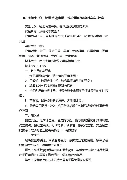 07实验七-铅、铋混合液中铅、铋含量的连续测定定-教案