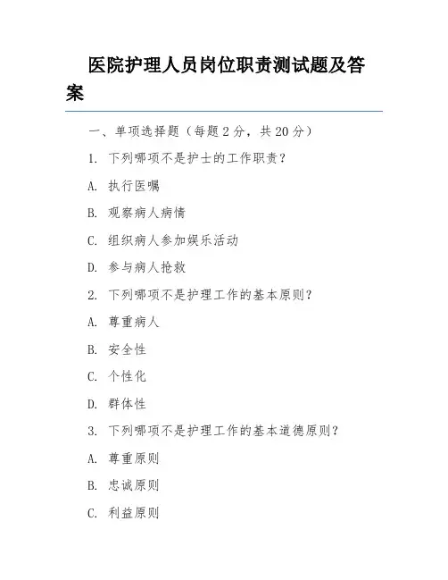 医院护理人员岗位职责测试题及答案