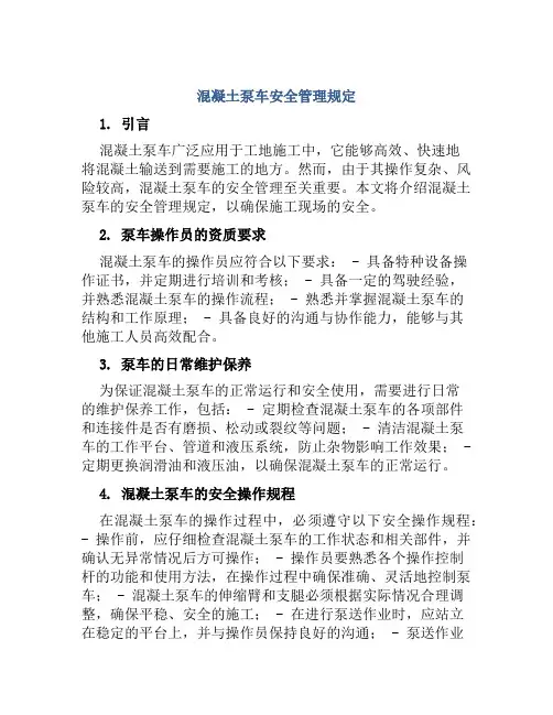 混凝土泵车安全管理规定