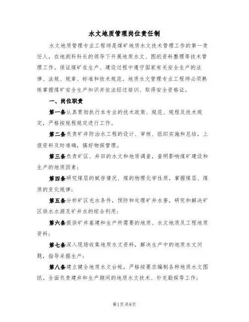 水文地质管理岗位责任制（5篇）