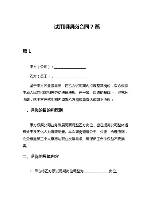 试用期调岗合同7篇