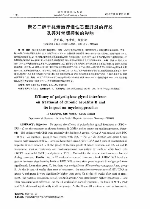 聚乙二醇干扰素治疗慢性乙型肝炎的疗效及其对骨髓抑制的影响
