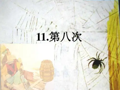 苏教版三年级上册《第八次》课件