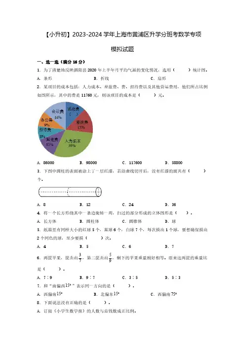 【小升初】2023-2024学年上海市黄浦区升学分班考数学专项模拟试题2套(含解析)