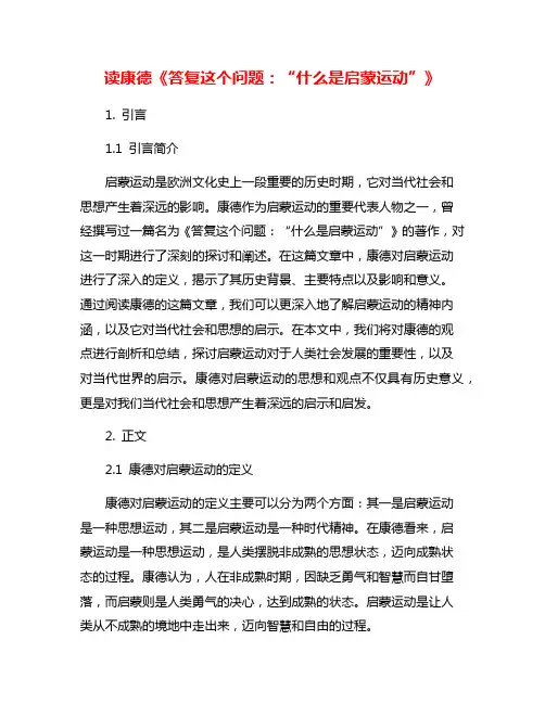 读康德《答复这个问题：“什么是启蒙运动”》