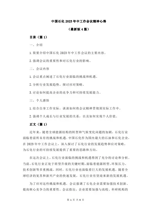 中国石化2023年中工作会议精神心得