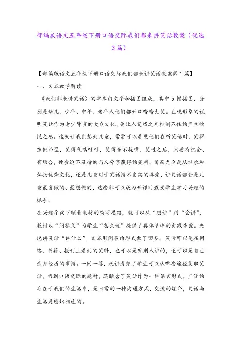 部编版语文五年级下册口语交际我们都来讲笑话教案(优选3篇)