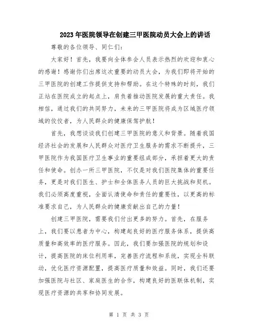 2023年医院领导在创建三甲医院动员大会上的讲话