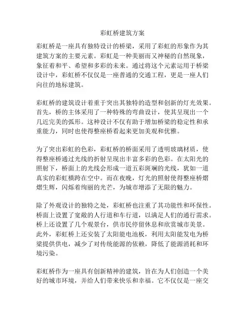 彩虹桥建筑方案