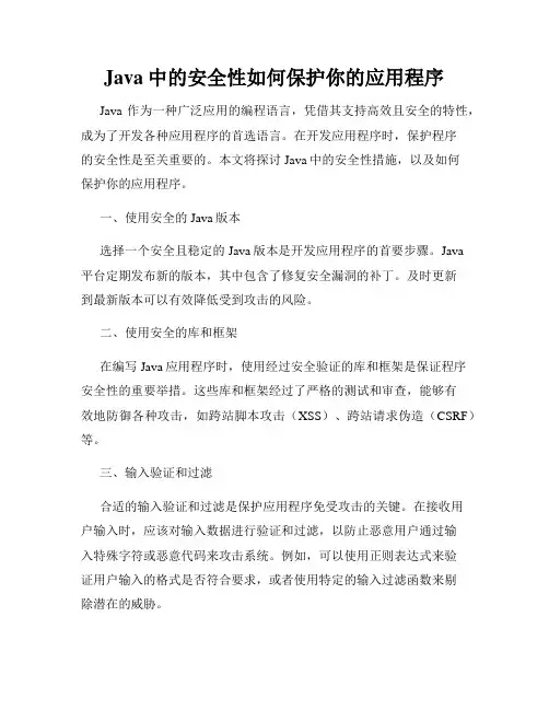 Java中的安全性如何保护你的应用程序