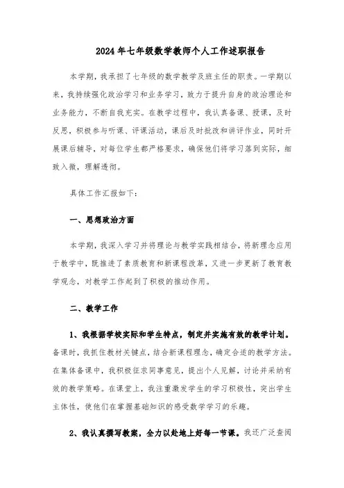 2024年七年级数学教师个人工作述职报告（4篇）