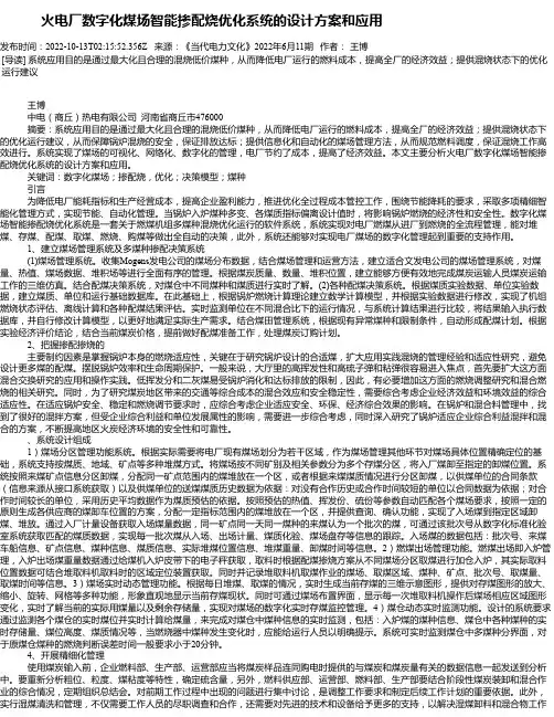 火电厂数字化煤场智能掺配烧优化系统的设计方案和应用
