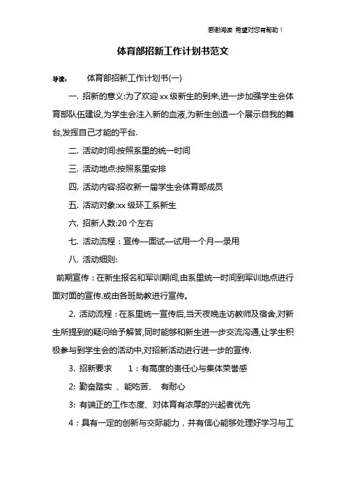 体育部招新工作计划书范文