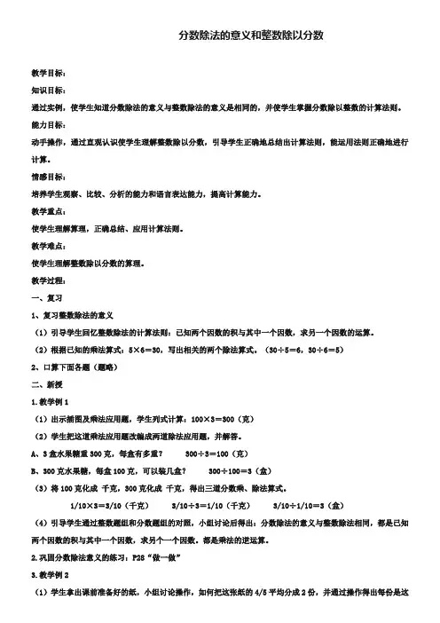 《分数除法的意义和整数除以分数》教案设计