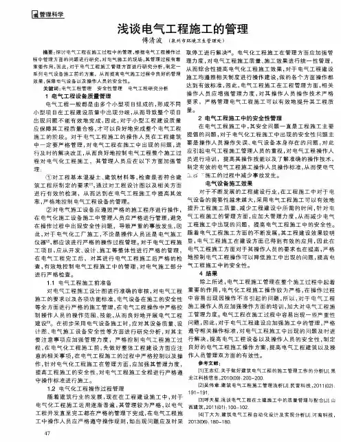 浅谈电气工程施工的管理