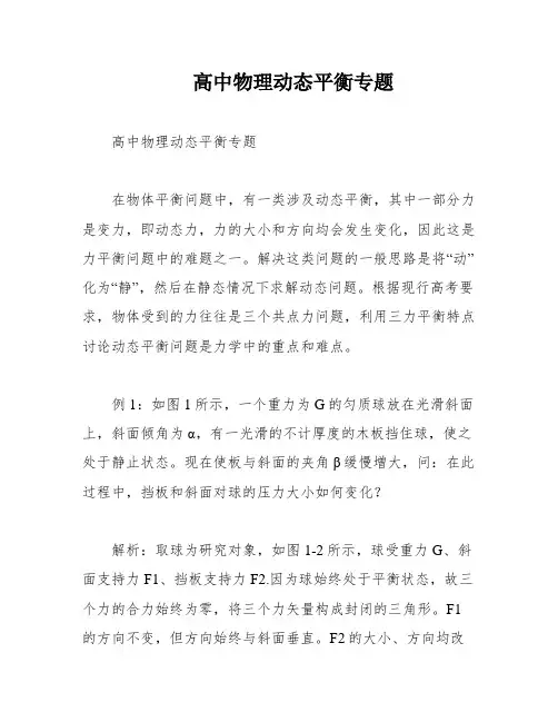 高中物理动态平衡专题