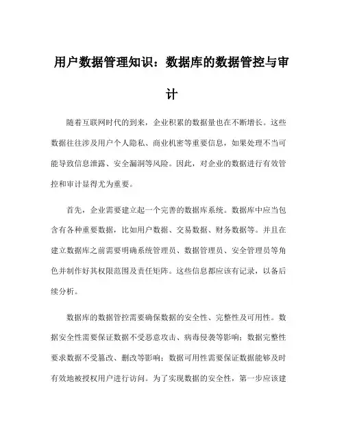 用户数据管理知识：数据库的数据管控与审计