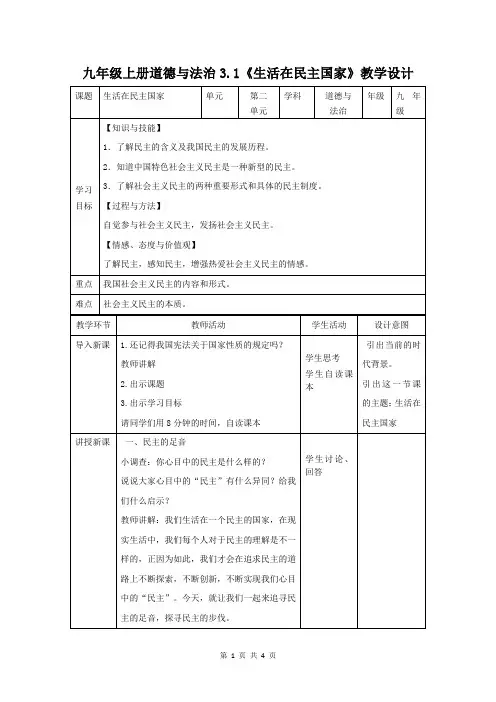 部编人教版九年级上册道德与法治3.1《生活在民主国家》教学设计