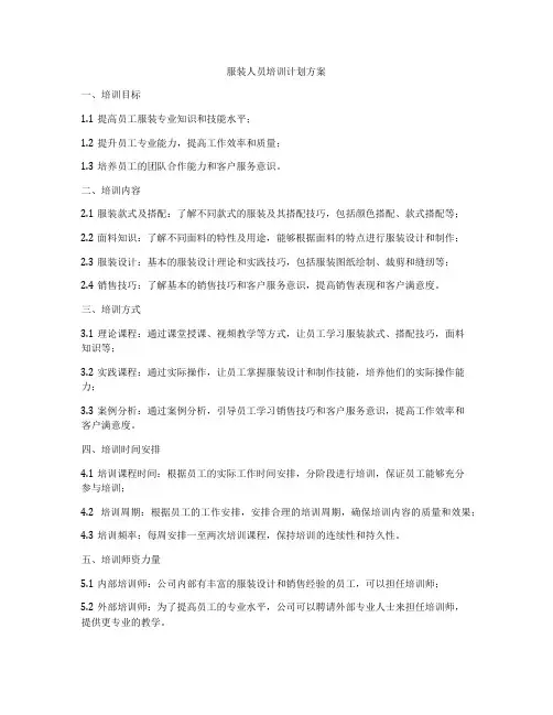 服装人员培训计划方案