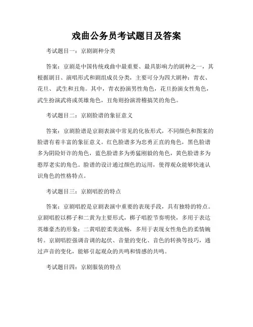 戏曲公务员考试题目及答案