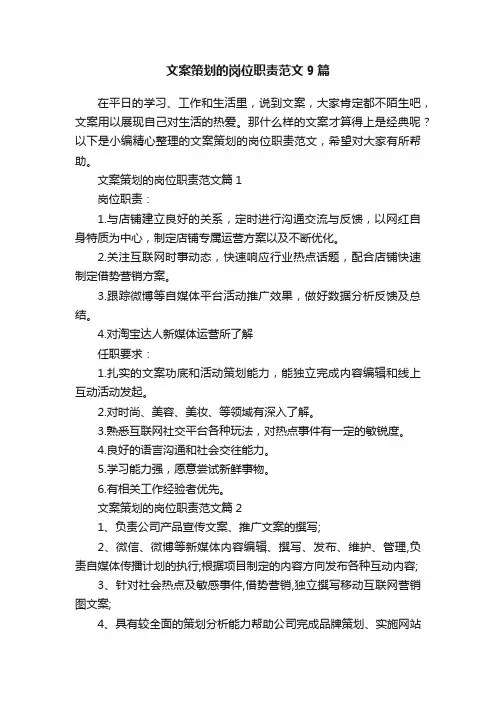 文案策划的岗位职责范文9篇