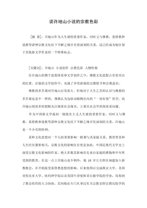 谈许地山小说的宗教色彩.doc