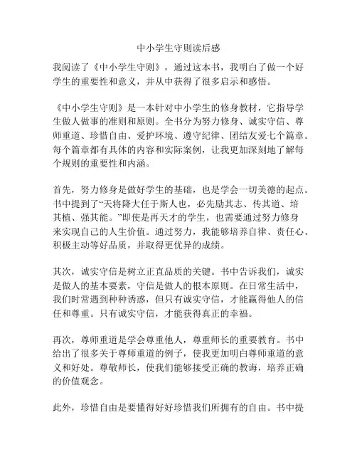 中小学生守则读后感