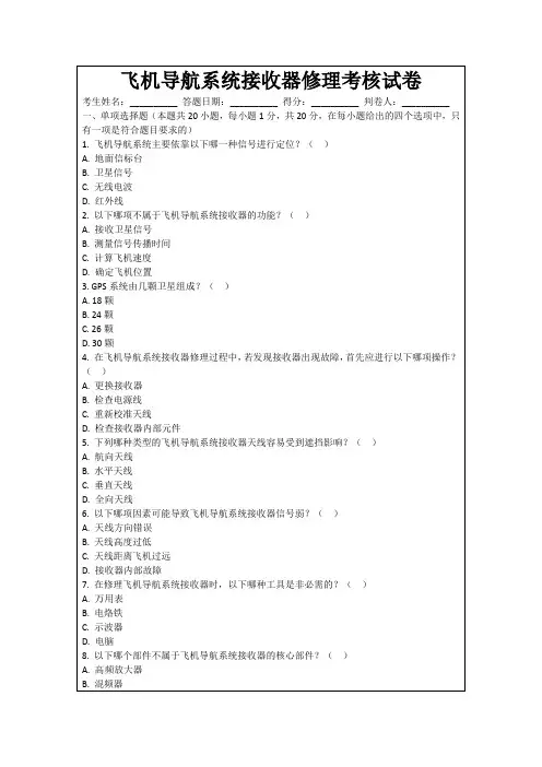 飞机导航系统接收器修理考核试卷