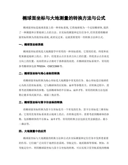 椭球面坐标与大地测量的转换方法与公式