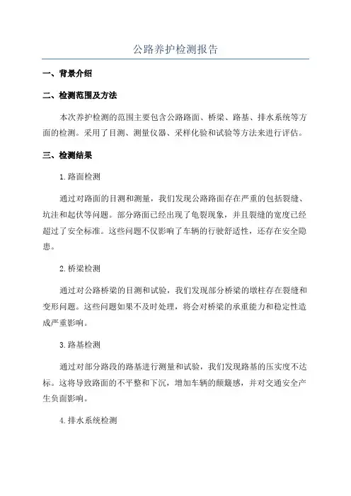 公路养护检测报告
