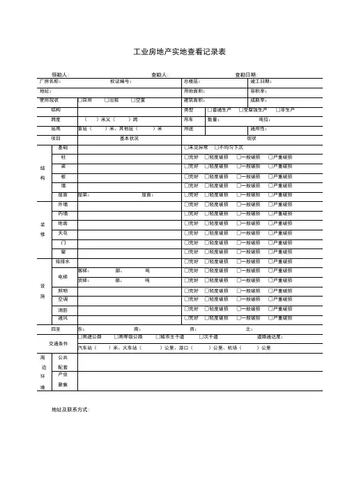 房地产实地查看记录表