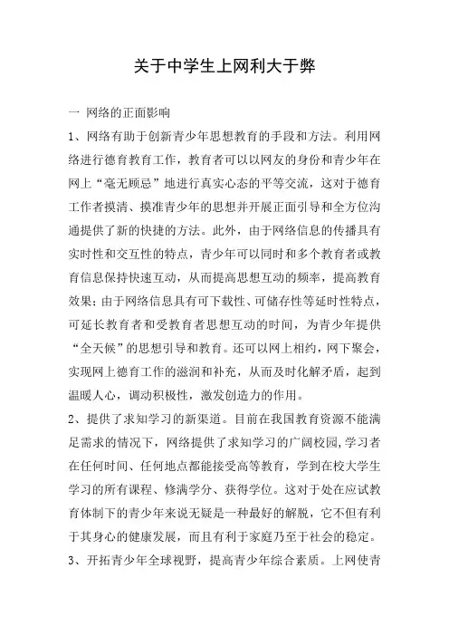 关于中学生上网利大于弊