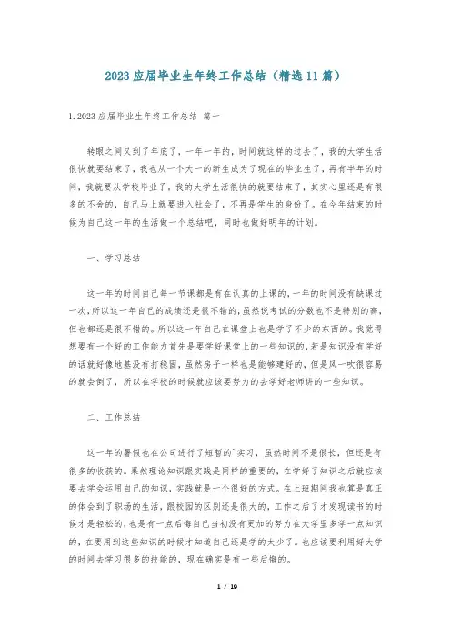 2023应届毕业生年终工作总结(精选11篇)