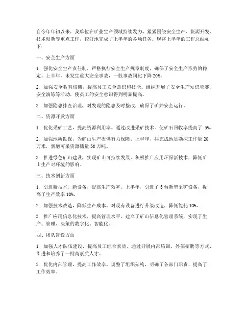 采矿半年工作总结