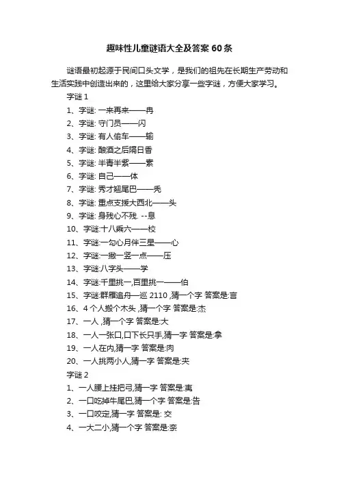 趣味性儿童谜语大全及答案60条