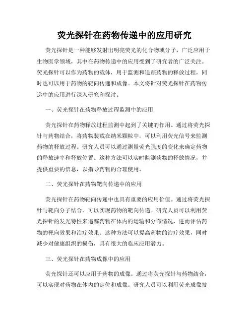 荧光探针在药物传递中的应用研究