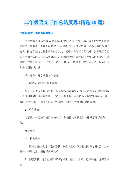 二年级语文工作总结反思(精选10篇)