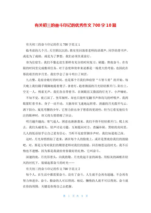 有关初三的奋斗印记的优秀作文700字10篇