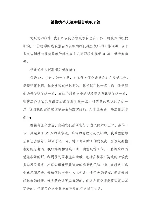 销售类个人述职报告模板8篇