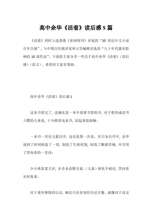 高中余华《活着》读后感5篇