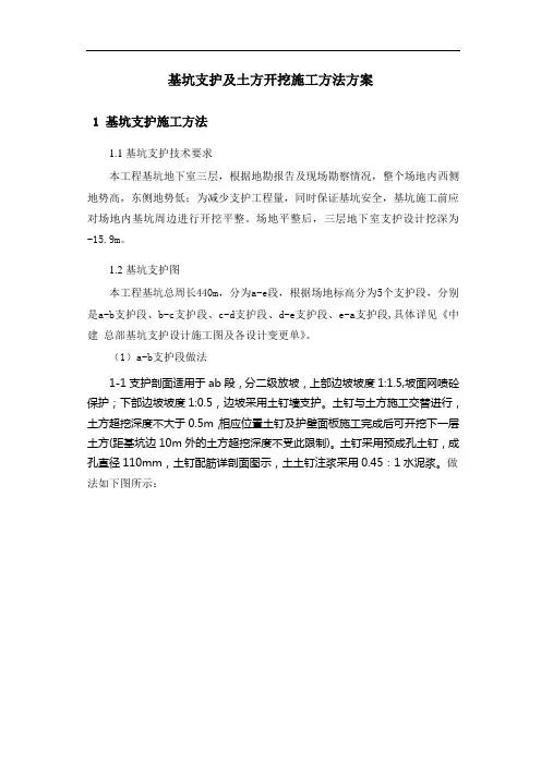 基坑支护及土方开挖施工方法方案