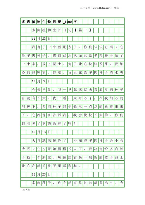 作文：多肉植物生长日记_1000字