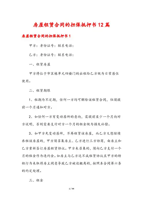 房屋租赁合同的担保抵押书12篇