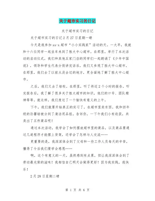 关于超市实习的日记