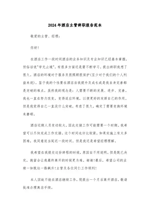 2024年酒店主管辞职报告范本（4篇）