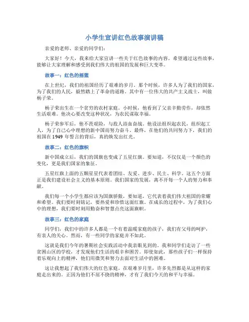 小学生宣讲红色故事演讲稿