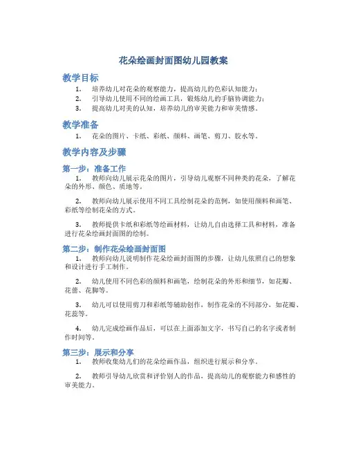 花朵绘画封面图幼儿园教案