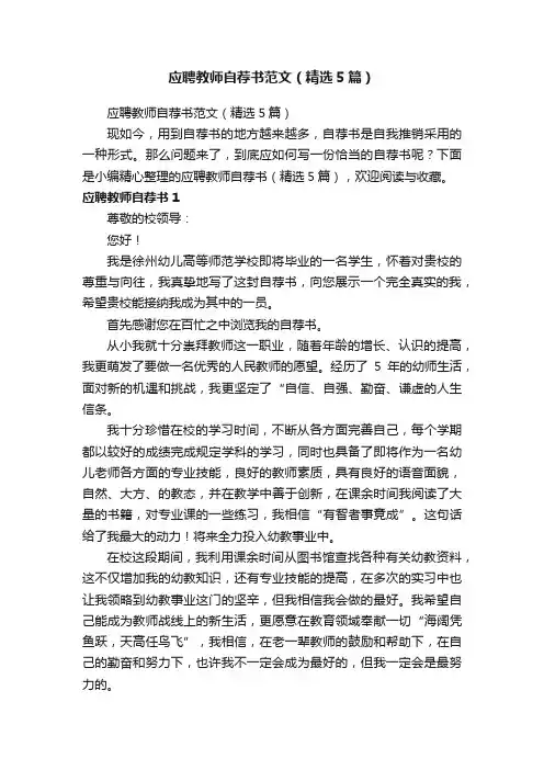 应聘教师自荐书范文（精选5篇）