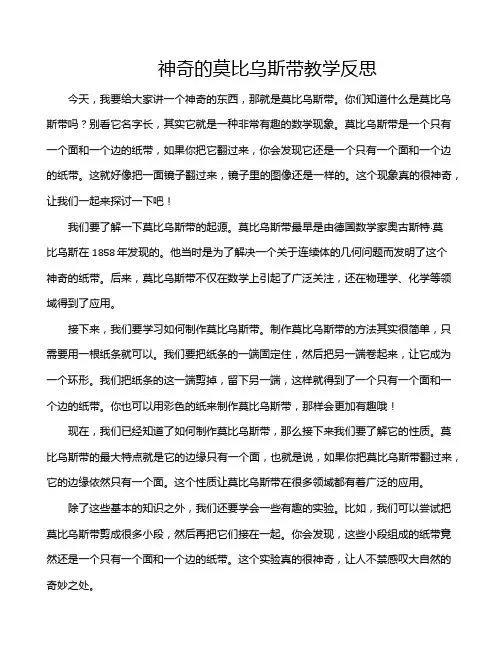 神奇的莫比乌斯带教学反思
