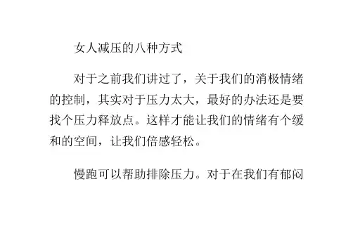 女人减压的八种方式